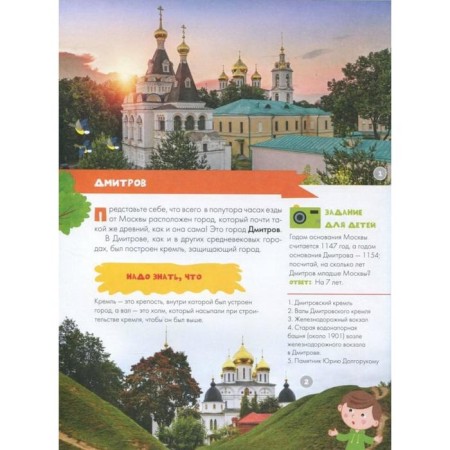 Guide for children. Moscow Region. Klyukina A.V.-2