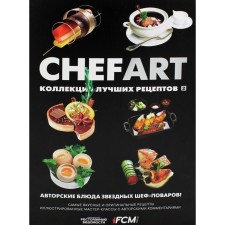 CHEFART. Коллекция лучших рецептов. Том 2