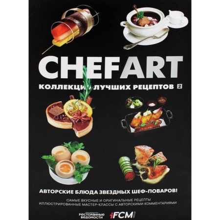 Chefart. A collection of best recipes. Volume 2