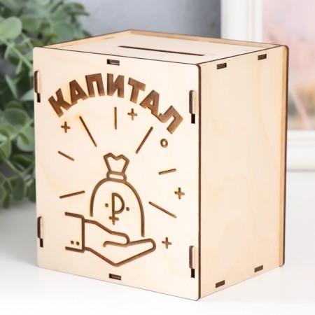 Копилка "Капитал" 13,4х10х15 см (набор 6 деталей)-2
