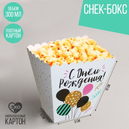 A glass for popcorn and snacks "Happy Birthday", stylish-1