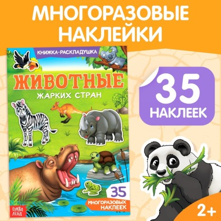 Stickers reusable "animals of hot countries"