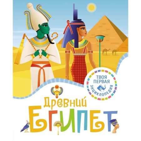 Ancient Egypt. Maroujol F.