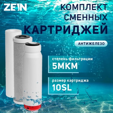 ZEIN cartridges "Anti -Zhelezo", PP/SFC/CTO