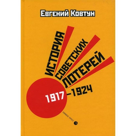 The history of Soviet lotteries (1917–1924). 2nd edition, corrected and supplemented. Kovtun E.