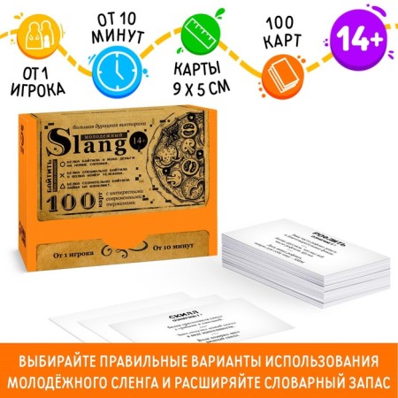 Big stupid quiz "Youth Slang. Volume 5 ", 100 cards, 14+