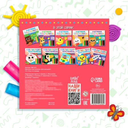 Applications with plasticine "For kids", 12 p.-6