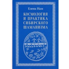 Космология и практика сибирского шаманизма. Нам Елена