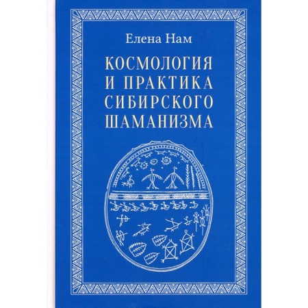 Cosmology and practice of Siberian shamanism. Elena to us