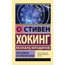 The shortest history of time. Hawking S., Mlodinov L.