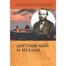 Dostoevsky and Italy. Sources and methods in the study of the heritage of F.M. Dostoevsky in Russian and world culture. Dergachev I.