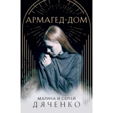 Армагед-Дом. Дяченко М.Ю., Дяченко С.С.