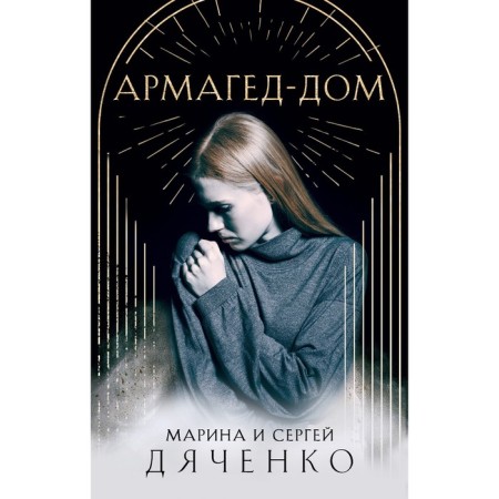 Armagedd. Dyachenko M.Yu., Dyachenko S.S.