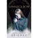 Armagedd. Dyachenko M.Yu., Dyachenko S.S.