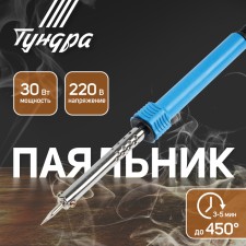 Tundra soldering iron, plastic handle, 30 watts, 220 V