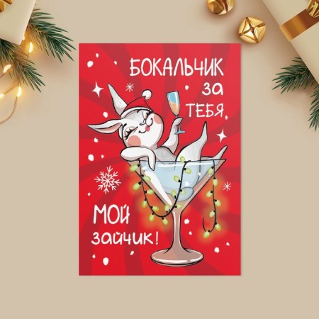 Postcard for every day "My Bunny", 7.5 x 10.5 cm, New Year-1