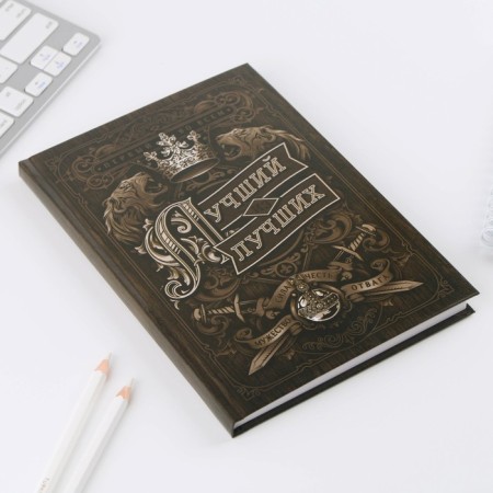 Diary A5, 80 sheets in the solid cover "The best of the best"-3