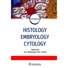 Histology, Embryology, Cytology. Гистология, эмбриология, цитология. Textbook. На английском языке. Под ред. Ю.И. Афанасьева, Н.А. Юриной
