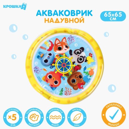 Aquacrice inflatable developing water rug "Sea Adventure", 65x65 cm., Baby I