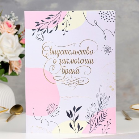 Certificate of marriage "It all starts with love!" Soft Tach, embossing, 31x22.5 cm
