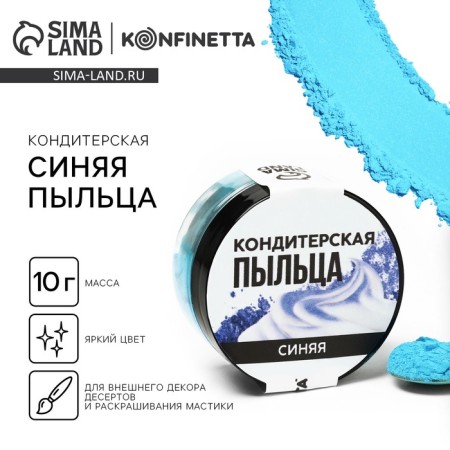The dye-flood “Blue” for cupcakes, cakes and candies, 10 g.