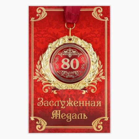 Jubilee medal on the postcard "80 years", D = 7 cm.-1