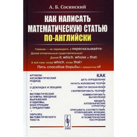 How to write a mathematical article in English. 5th edition. Sosinsky A.B.