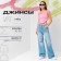Women's jeans mist (30) size 46-48