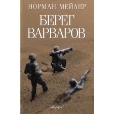 The coast of the barbarians. Meyler N.