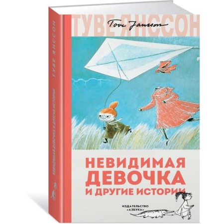 Invisible girl and other stories. Janson T.-1