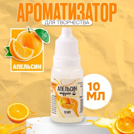 Fragrant for creativity "Orange" concentrated, 10 ml