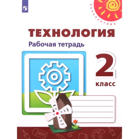 Workbook. GEF. Technology, new design grade 2. Rogovtseva N.I.
