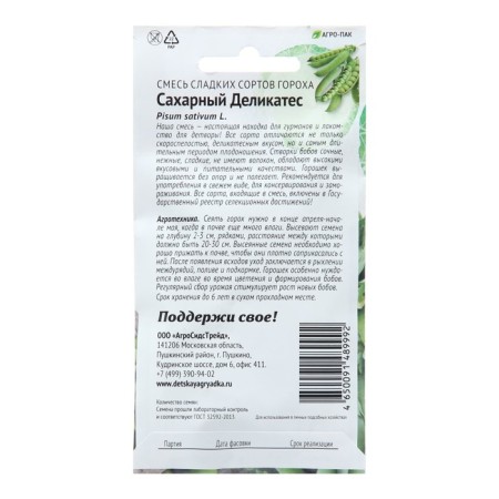 Семена Горох "Сахарный Деликатес" смесь сладких сортов, 8 г-1