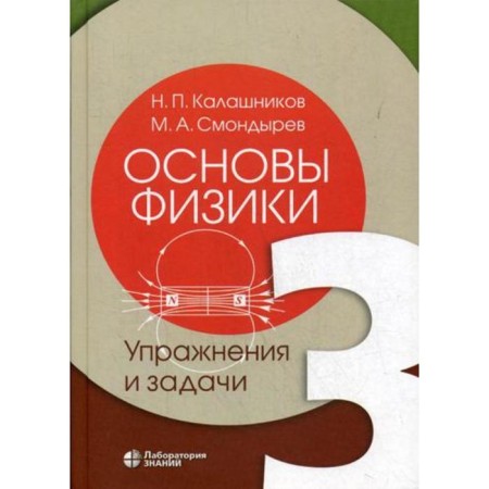 Fundamentals of physics. In 3 volumes. Volume 3: Exercises and tasks. Kalashnikov N.P., Smondyrev M.A.
