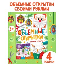 Книга «Объёмные открытки», 20 стр., 4 поделки