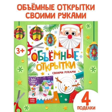The book "Volume Postcards", 20 pages, 4 crafts