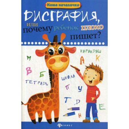 Collection of developing tasks. Dysgraphia, or why the child writes poorly. Voronina T.P.