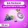 Nail balm and cuticles with grapes, 10 ml