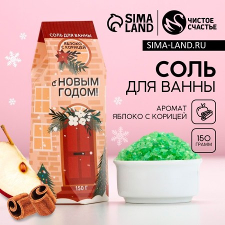 Bath salt "Happy New Year!", 150 g, aroma of an apple with cinnamon, pure happiness