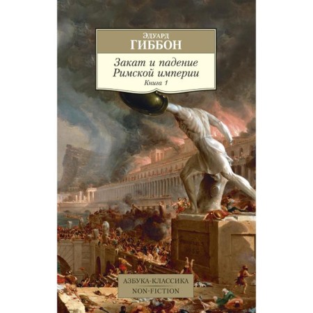 Sunset and fall of the Roman Empire. Book 1. Gibbon E.