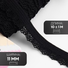 Gum is openwork, 11 mm, 10 ± 1 m, black color