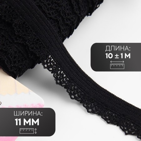 Gum is openwork, 11 mm, 10 ± 1 m, black color