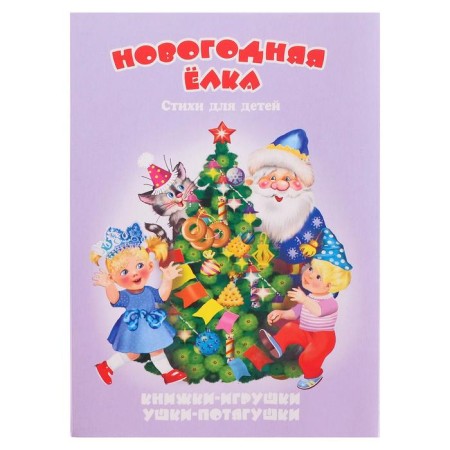 Panorama Book "New Year's Ench", a series "Ears-Stygushki"