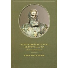 Безмездный целитель святитель Лука (Войно-Ясенецкий). Житие. Чудеса. Письма. Нектарий (Андонопулос), архимандрит