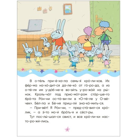 Hotel at the sheep. I read by syllables. Wolf among sheep-1