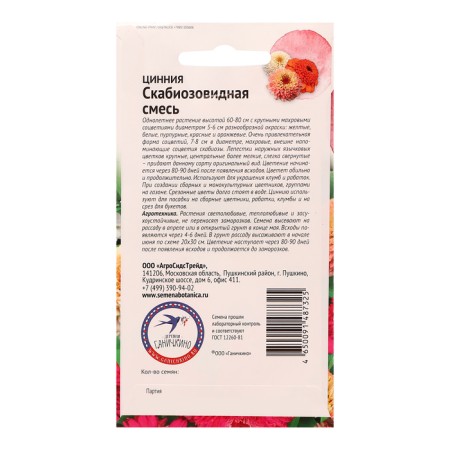 Cinnia flowers "Scabiose mixture", 0.2 g-1
