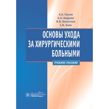 The basics of caring for surgical patients. Tutorial. Glukhov A.A., Andreev A.A., Bolotsky V.I.