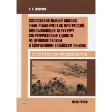 A comparative analysis of the theme-simulator progressions describing the structure of super-frase unity in the ancient Chinese and modern Chinese languages