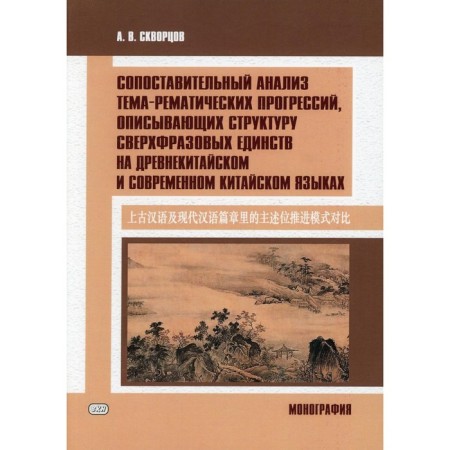 A comparative analysis of the theme-simulator progressions describing the structure of super-frase unity in the ancient Chinese and modern Chinese languages