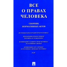 All about human rights. Collection of regulatory acts